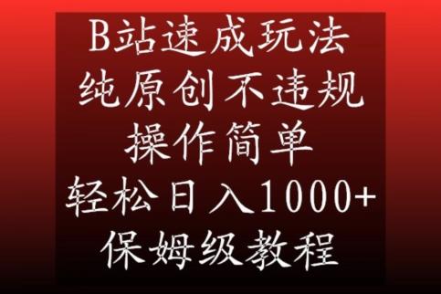 B站速成玩法，纯原创不违规，操作简单，轻松日入1000+，保姆级教程【揭秘】-生财社