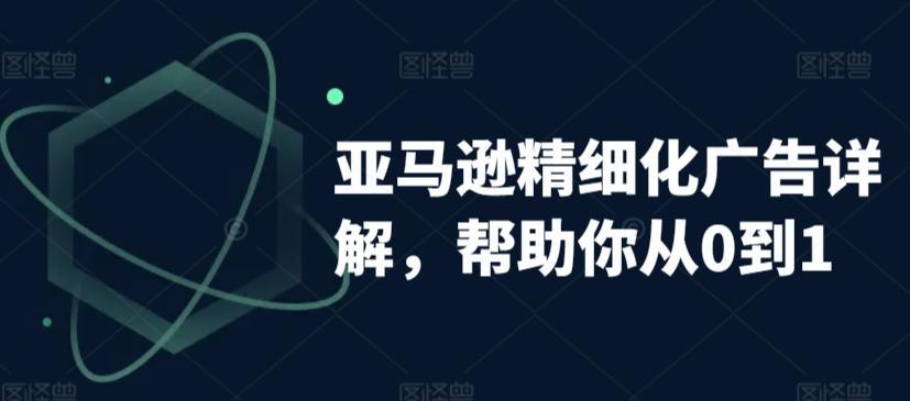 亚马逊精细化广告详解，帮助你从0到1，自动广告权重解读、手动广告打法详解-生财社