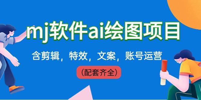 外面卖399元mj软件ai绘图项目，含剪辑，特效，文案，账号运营（配套齐全）-生财社
