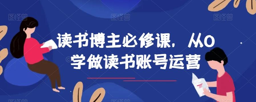 读书博主必修课，从0学做读书账号运营-生财社