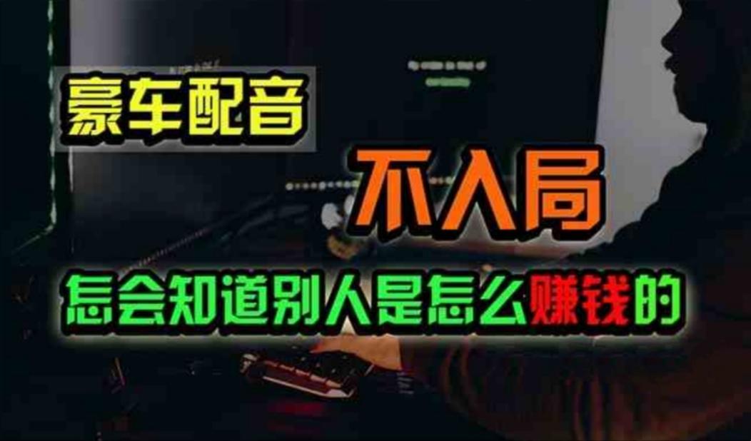 豪车配音，一个惊掉下巴，闷声发财的小生意，日赚500+-生财社