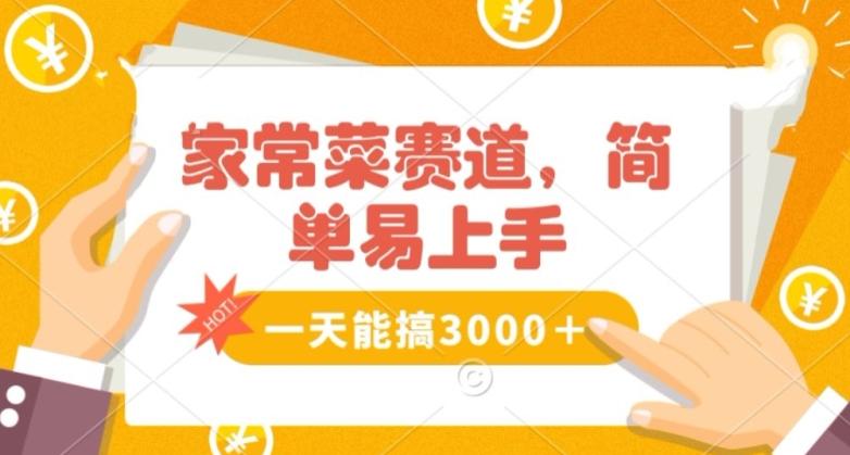 家常菜赛道掘金，流量爆炸！一天能搞‌3000＋不懂菜也能做，简单轻松且暴力！‌无脑操作就行了【揭秘】-生财社