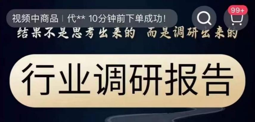 行业调研报告，结果不是思考出来的而是调研出来的-生财社