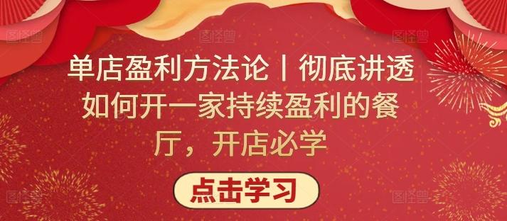 单店盈利方法论丨彻底讲透如何开一家持续盈利的餐厅，开店必学-生财社