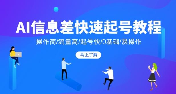 AI信息差快速起号教程，操作简/流量高/起号快/0基础/易操作-生财社