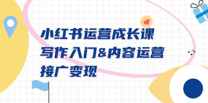 小红书运营成长课，写作入门&内容运营&接广变现【文档课】-生财社