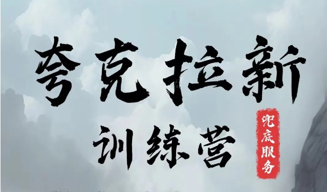 夸克网盘拉新训练营，要在没有天花板的项目里赚钱-生财社