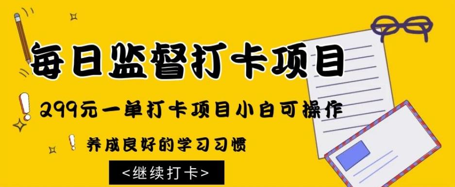监督打卡项目，299元一单打卡项目小白可操作-生财社