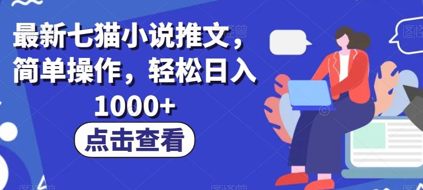 最新七猫小说推文，简单操作，轻松日入1000+【揭秘】-生财社