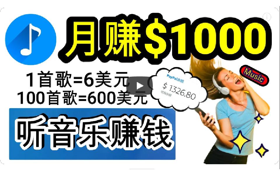 (9478期)2024年独家听歌曲轻松赚钱，每天30分钟到1小时做歌词转录客，小白日入300+-生财社