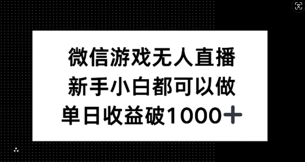 微信游戏无人直播，新手小白都可以做，单日收益破1k【揭秘】-生财社