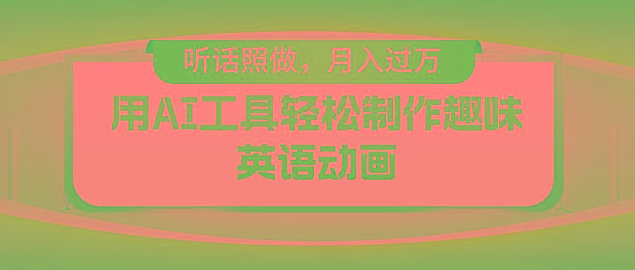 用AI工具轻松制作火柴人英语动画，小白也能月入过万-生财社