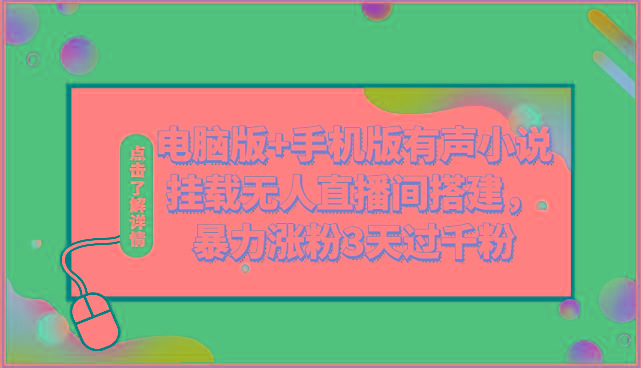 电脑版+手机版有声小说挂载无人直播间搭建，暴力涨粉3天过千粉-生财社