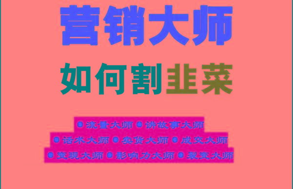 《营销大师如何割韭菜》禁止外传的大师绝学电子书-生财社