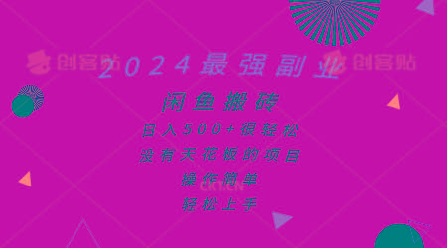 2024最强副业，闲鱼搬砖日入500+很轻松，操作简单，轻松上手-生财社