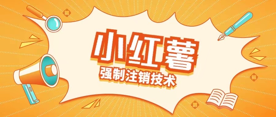 小红薯强制注销技术释放手机号(揭秘)-生财社