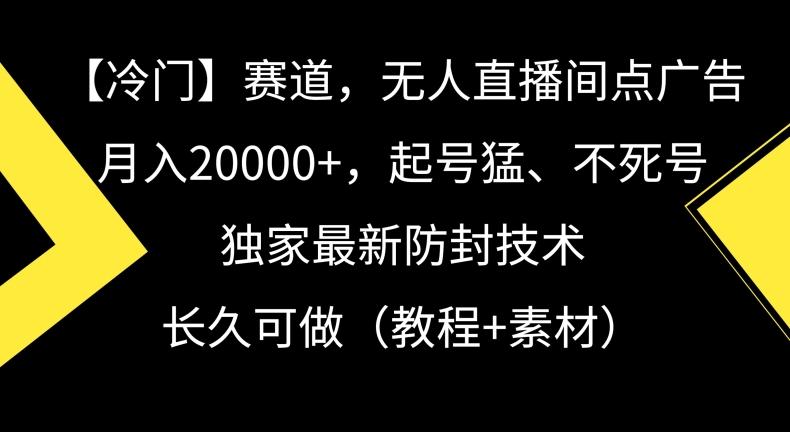 冷门赛道，无人直播间点广告，月入20000+，起号猛、不死号，独家最新防封技术【揭秘】-生财社