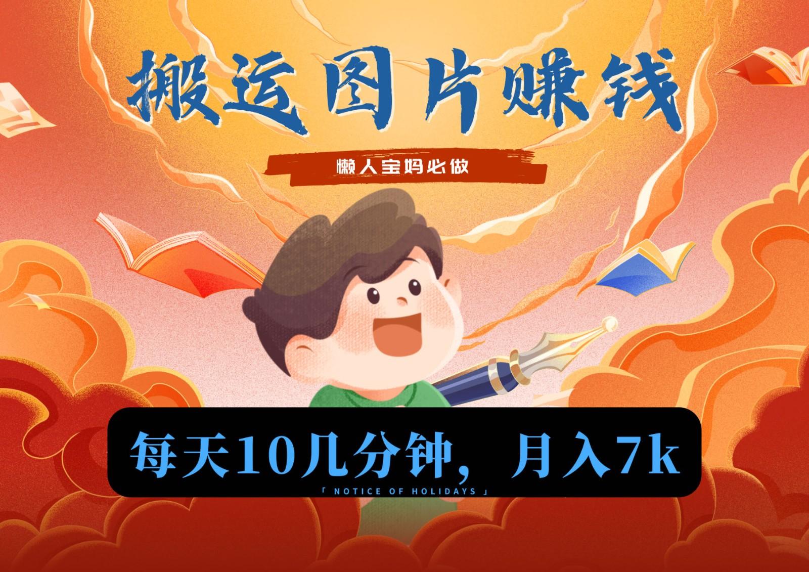 新平台搬运图片赚流量收益，目前只有少部分人在做，流量起来了月入7k左右不是问题-生财社