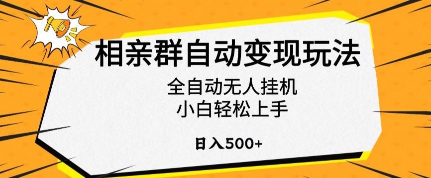 相亲群自动变现玩法，全自动无人挂机，小白轻松上手，日入500+【揭秘】-生财社