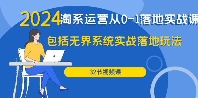 (9919期)2024·淘系运营从0-1落地实战课：包括无界系统实战落地玩法(32节)-生财社
