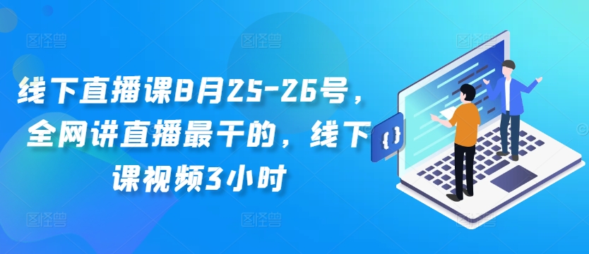 线下直播课8月25-26号，全网讲直播最干的，线下课视频3小时-生财社