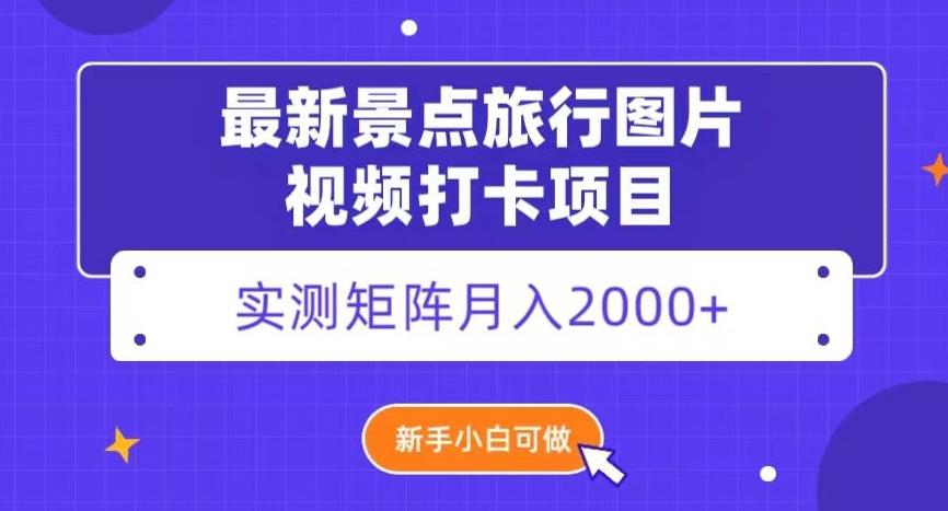 最新景点旅行图片视频打卡，实测矩阵月入2000+，新手可做【揭秘】-生财社