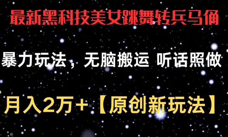 最新黑科技美女跳舞转兵马俑暴力玩法，无脑搬运 听话照做 月入2万+【原创新玩法】【揭秘】-生财社
