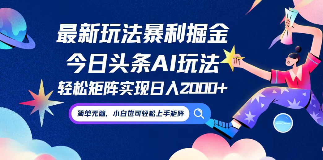 今日头条最新暴利玩法AI掘金，动手不动脑，简单易上手。小白也可轻松矩…-生财社