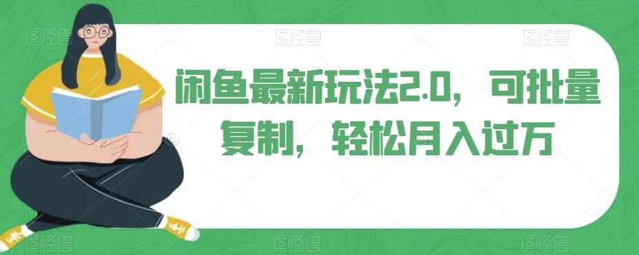 闲鱼最新玩法2.0，可批量复制，轻松月入过万-生财社