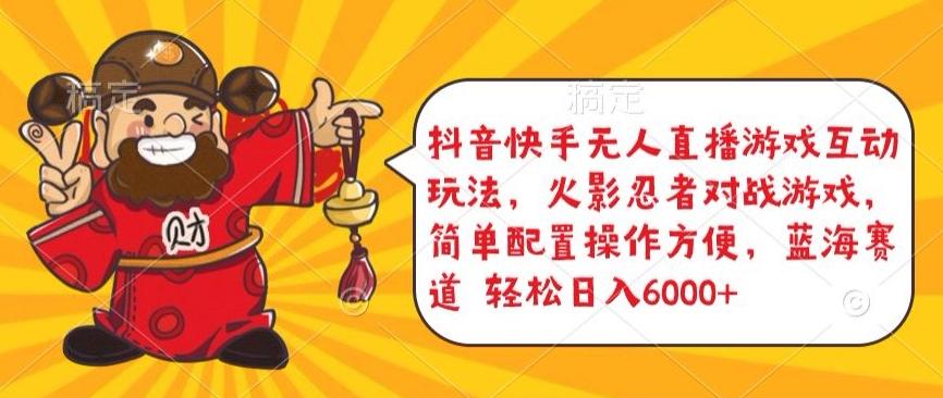 抖音快手无人直播游戏互动玩法，火影忍者对战游戏，简单配置，操作快速，轻松日入5000+【揭秘】-生财社