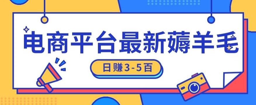 日赚300-500的电商平台薅羊毛新玩法，可重复操作，小白也可简单上手-生财社
