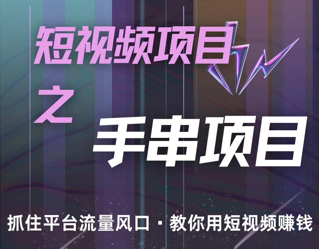 潜力手串项目，过程简便初学者也能轻松上手，月入5000+-生财社