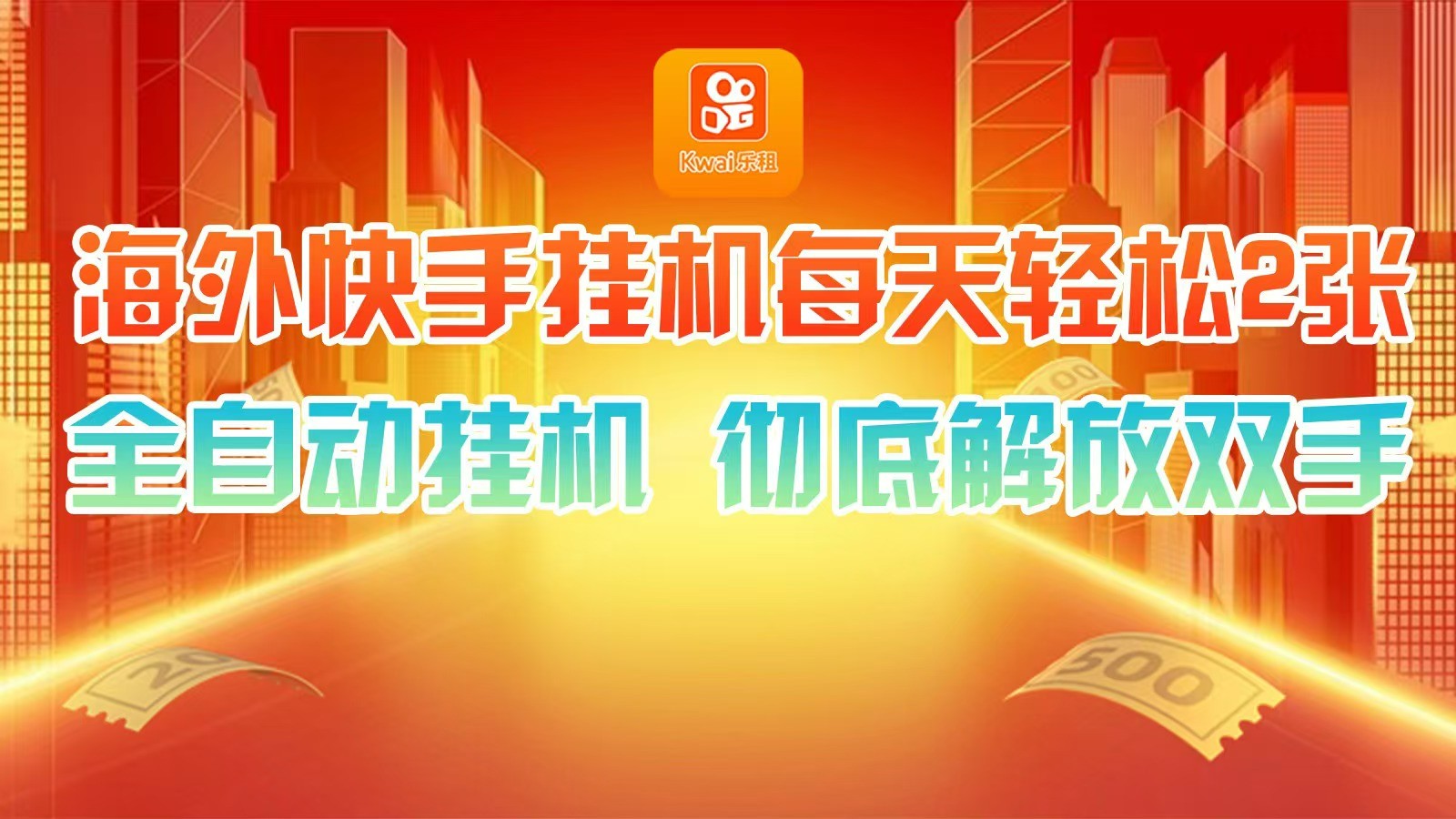 海外快手挂机，利用工具全自动看广告 ，每天轻松两三张-生财社