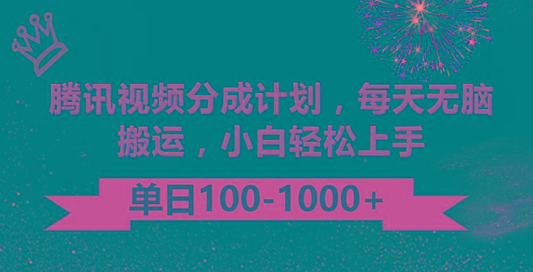 腾讯视频分成计划最新玩法，无脑搬运，日入100-1000-生财社
