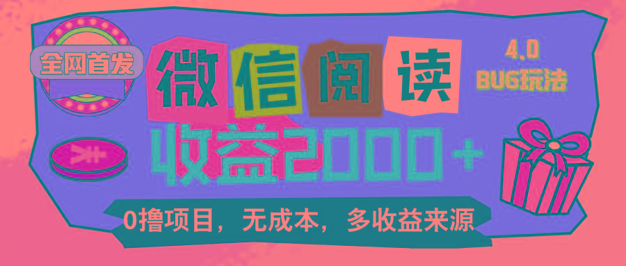 微信阅读4.0卡bug玩法！！0撸，没有任何成本有手就行，一天利润100+-生财社