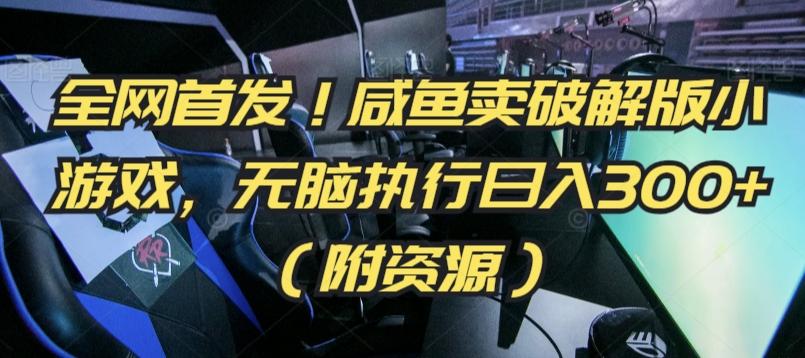 全网首发！咸鱼卖破解版小游戏，无脑执行日入300+(附资源)【揭秘】-生财社