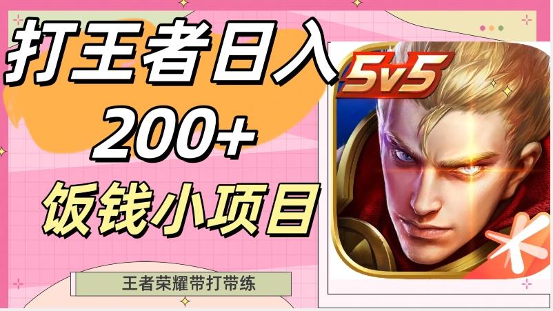 打王者日入200+，饭钱小项目，王者荣耀带打带练-生财社