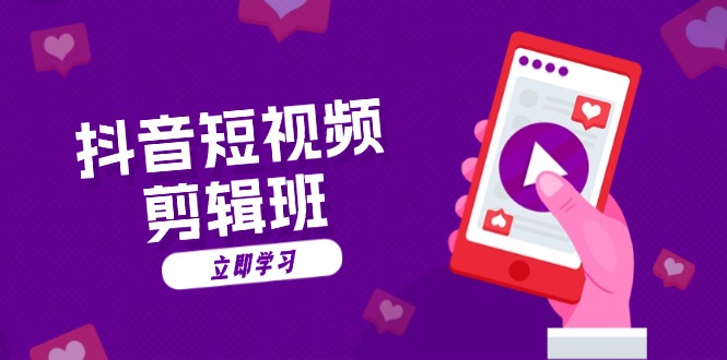 抖音短视频剪辑班：从文案到配音：抖音文字动画短视频制作秘籍-生财社