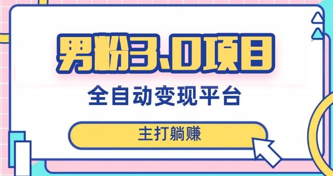 男粉3.0项目，轻松日入1000+！全自动获客渠道，当天见效，新手小白也能简单操作！-生财社
