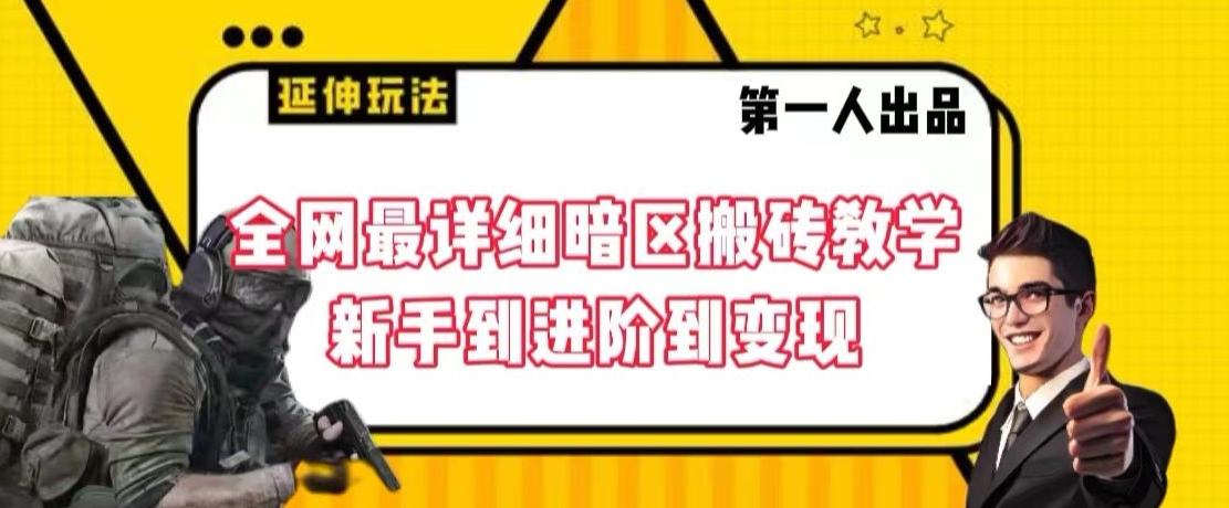 全网最详细暗区搬砖教学，新手到进阶到变现【揭秘】-生财社