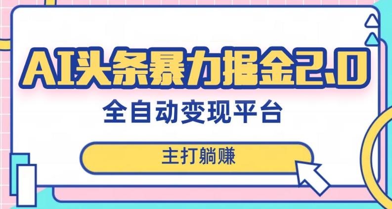 最新头条AI全自动提款机项目，独家蓝海，简单复制粘贴，月入5000＋轻松实现(可批量矩阵)【揭秘】-生财社