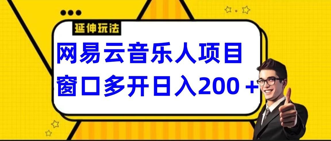 网易云挂机项目延伸玩法，电脑操作长期稳定，小白易上手-生财社