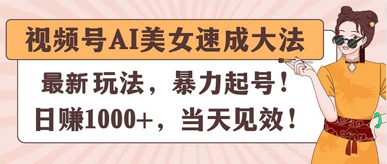 视频号AI美女速成大法，暴力起号，日赚1000+，当天见效-生财社