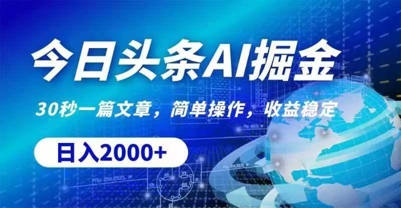 今日头条AI掘金，30秒一篇文章，无脑操作，日入2000+-生财社