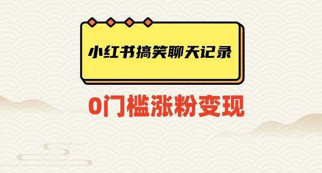小红书搞笑聊天记录快速爆款变现项目100+【揭秘】-生财社