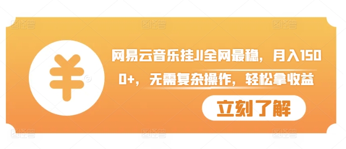 网易云音乐挂JI全网最稳，月入1500+，无需复杂操作，轻松拿收益【揭秘】-生财社