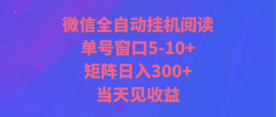 全自动挂机阅读 单号窗口5-10+ 矩阵日入300+ 当天见收益-生财社