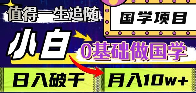 值得一生追随的国学项目，长期饭票，小白也可0基础做国学，日入3000，月入10W+【揭秘】-生财社