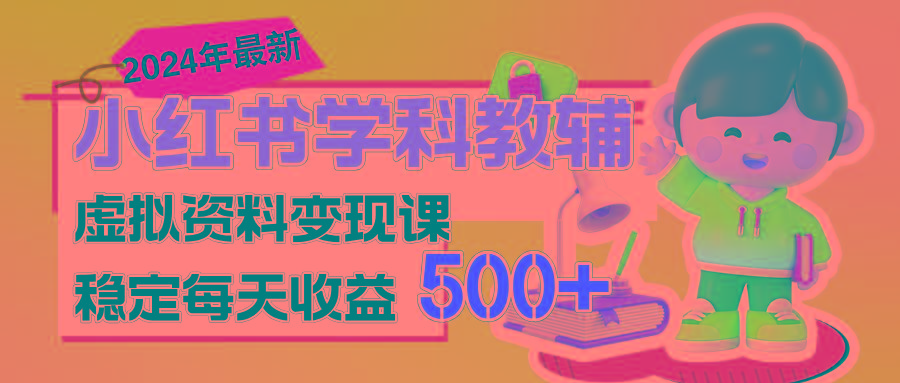 稳定轻松日赚500+ 小红书学科教辅 细水长流的闷声发财项目-生财社