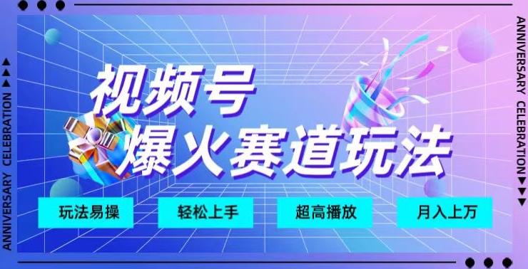 视频号爆火赛道玩法，十几秒的视频超高播放量-生财社